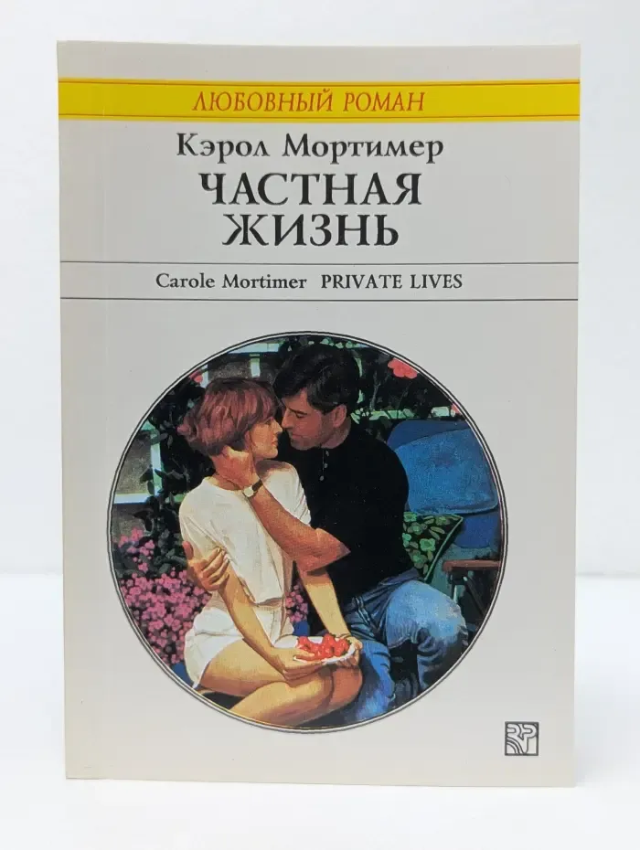 Любовный роман. Частная жизнь