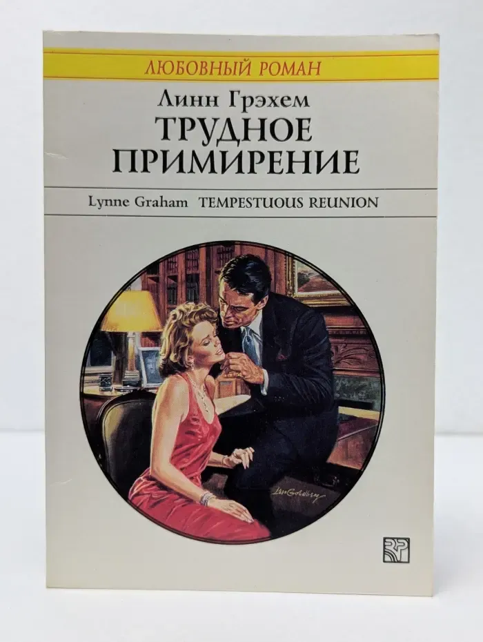 Любовный роман. Трудное примирение