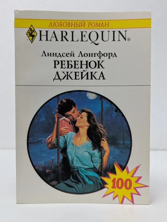 Любовный роман. Ребенок Джейка