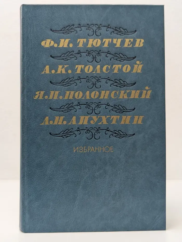 Ф. И. Тютчев, А. К. Толстой, Я. П. Полонский, А. Н. Апухтин. Избранное