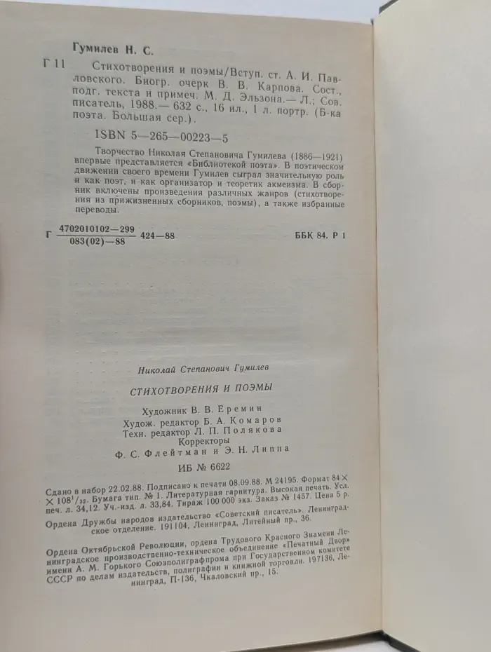 Библиотека поэта. Большая серия. Николай Гумилев. Стихотворения и поэмы