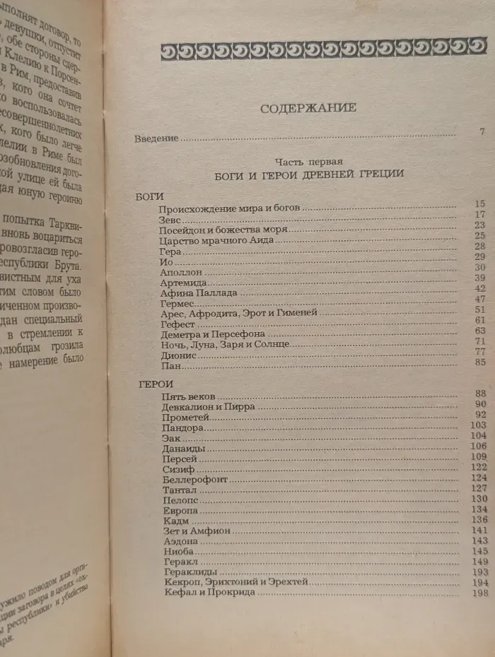Легенды и сказания Древней Греции и Древнего Рима