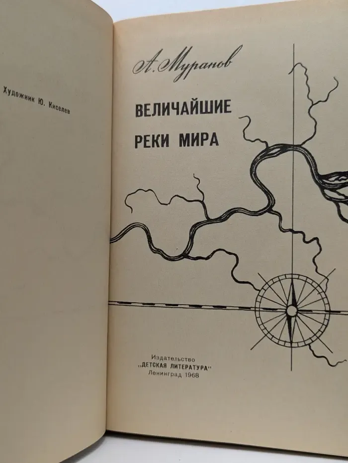 Школьная библиотека. Величайшие реки мира