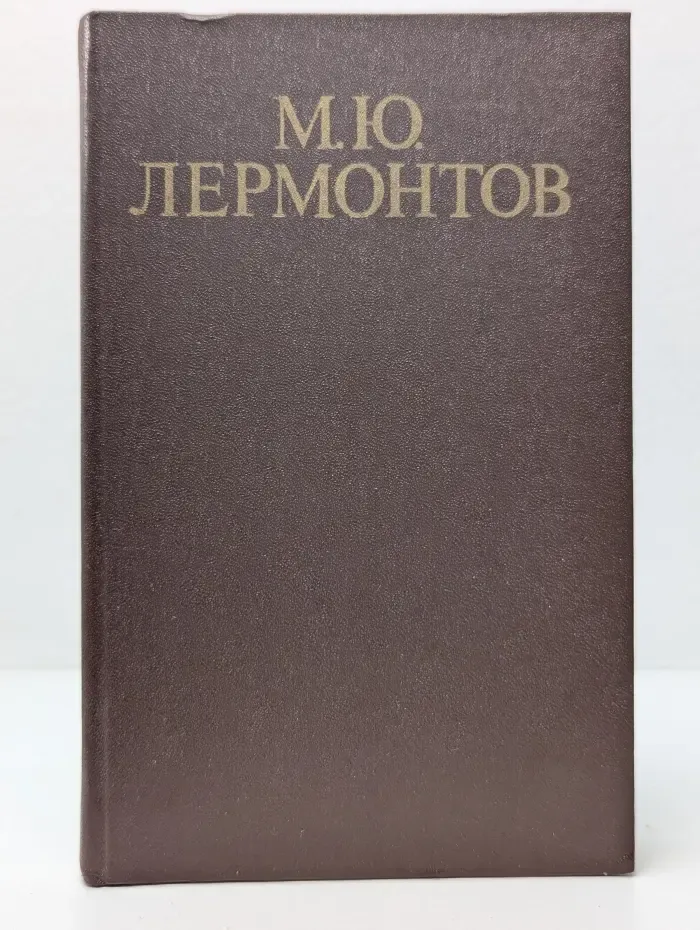 М. Ю. Лермонтов. Стихотворения и поэмы
