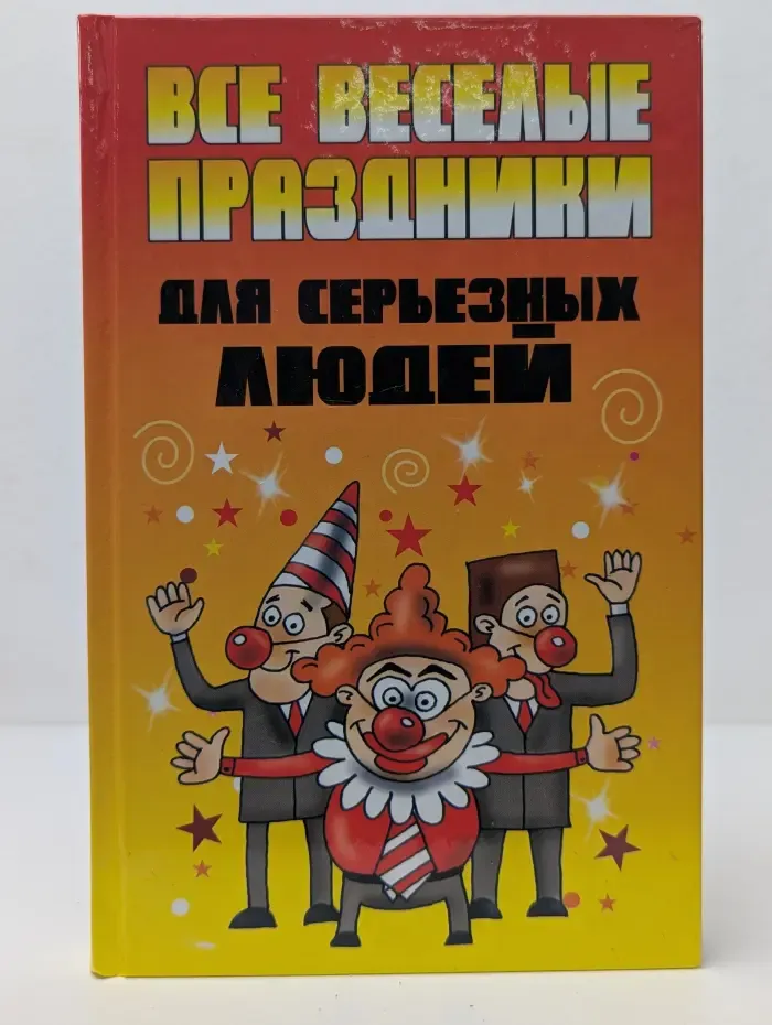Все веселые праздники для серьезных людей