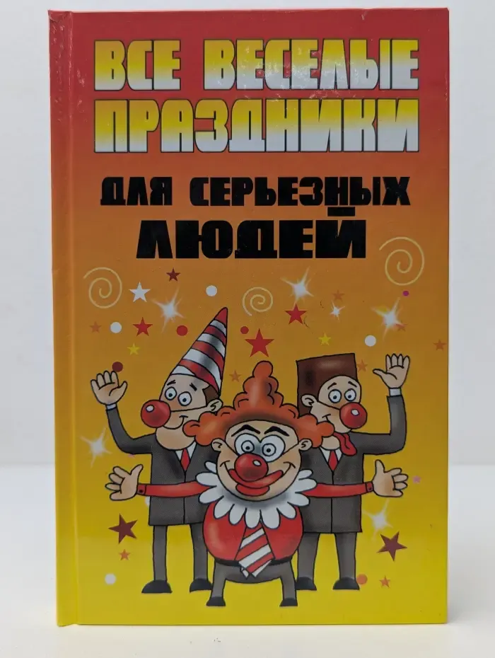 Все веселые праздники для серьезных людей