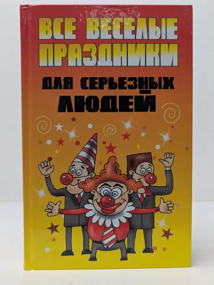 Все веселые праздники для серьезных людей