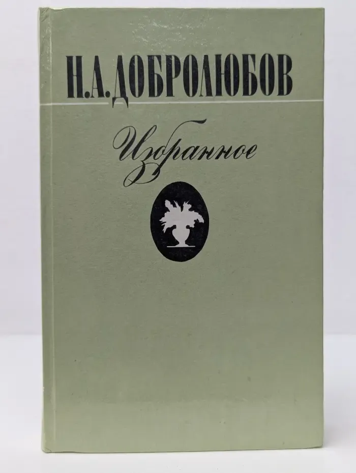 Н. Добролюбов. Избранное. Литературная критика. Стихи. Воспоминания современников