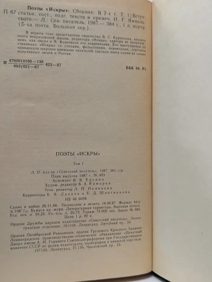 Библиотека поэта. Поэты "Искры". В 2 томах. Том 1