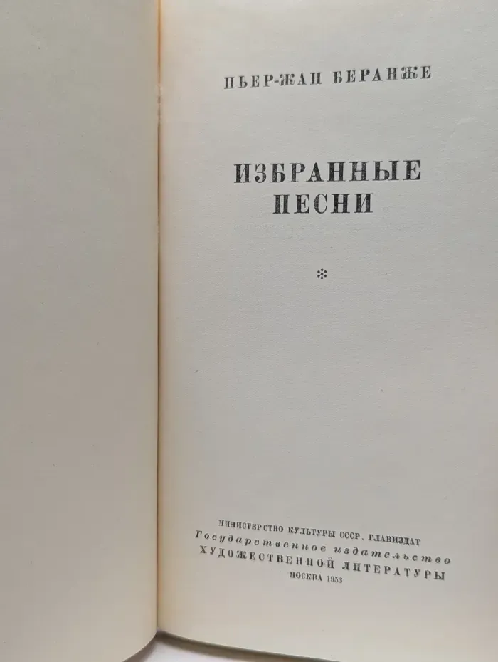 Пьер-Жан Беранже. Избранные песни
