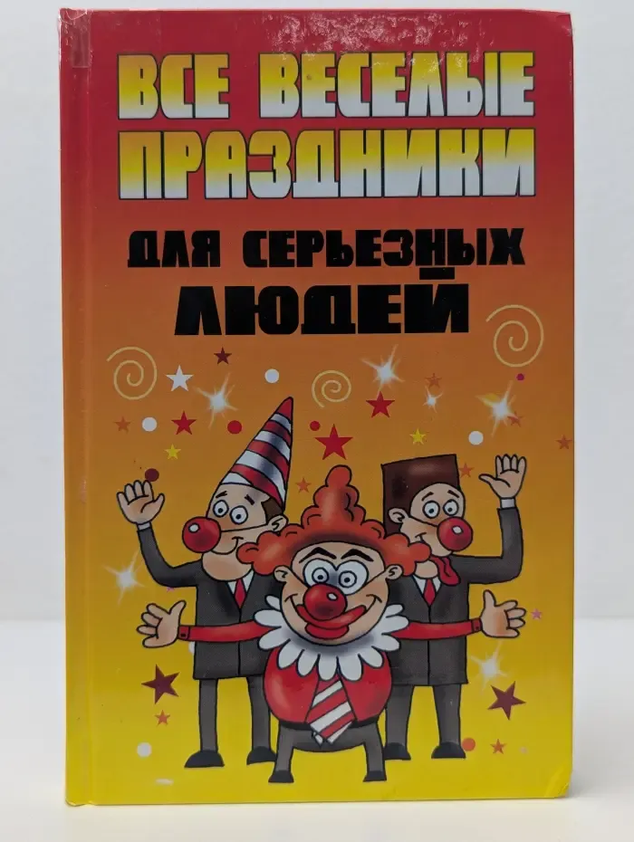 Все веселые праздники для серьезных людей