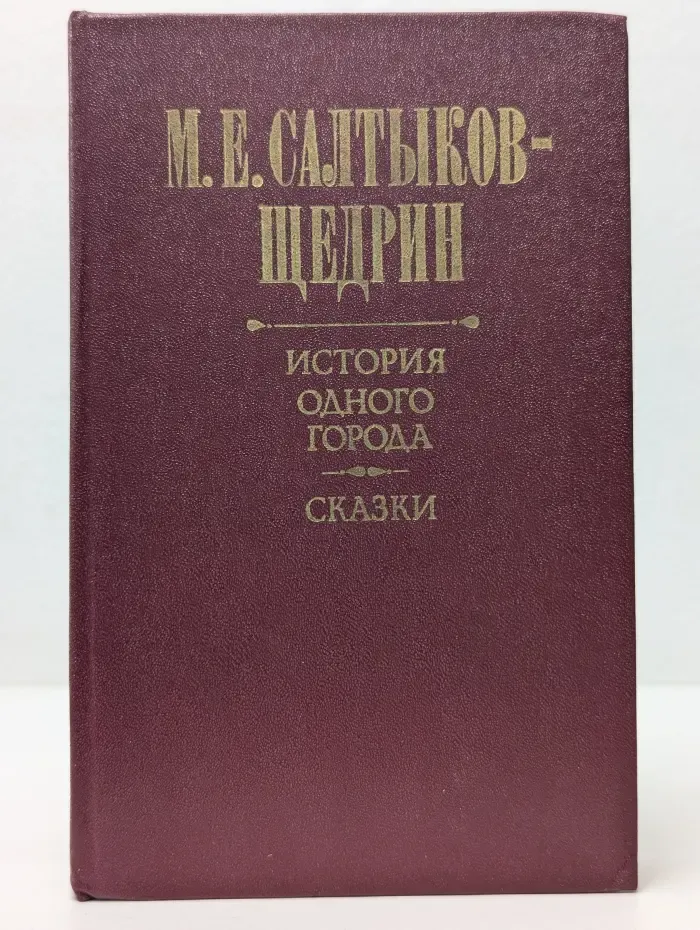 История одного города. Сказки