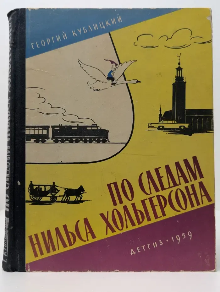 По следам Нильса Хольгерсона