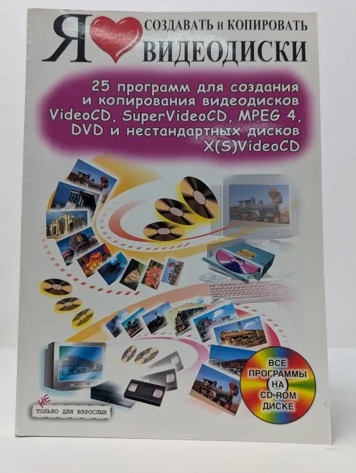 Я люблю создавать и копировать видеодиски