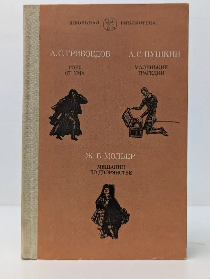 Школьная библиотека. Горе от ума. Маленькие трагедии. Мещанин во дворянстве