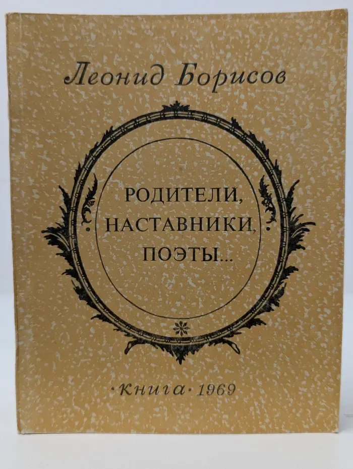 Родители, наставники, поэты...