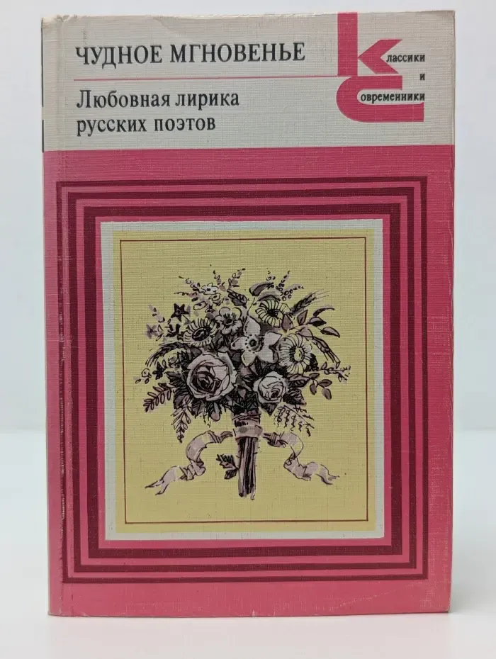 Классики и современники. Чудное мгновенье. Любовная лирика русских поэтов. Книга 2