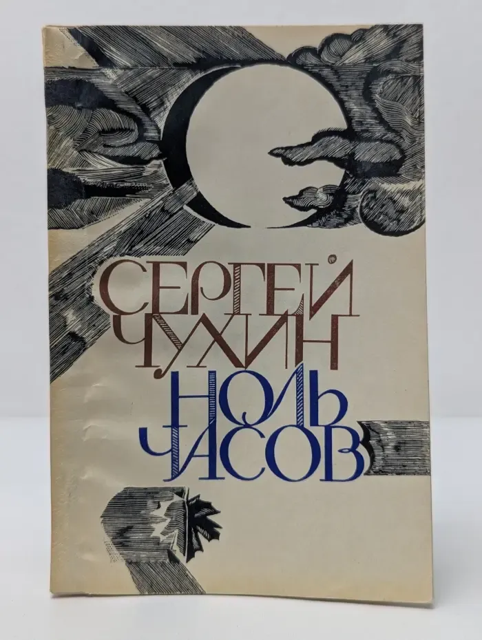 Ноль часов