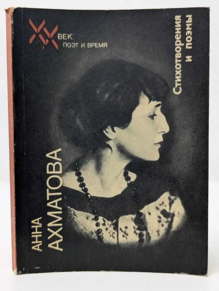 XX век. Поэт и время. Анна Ахматова. Стихотворения и поэмы