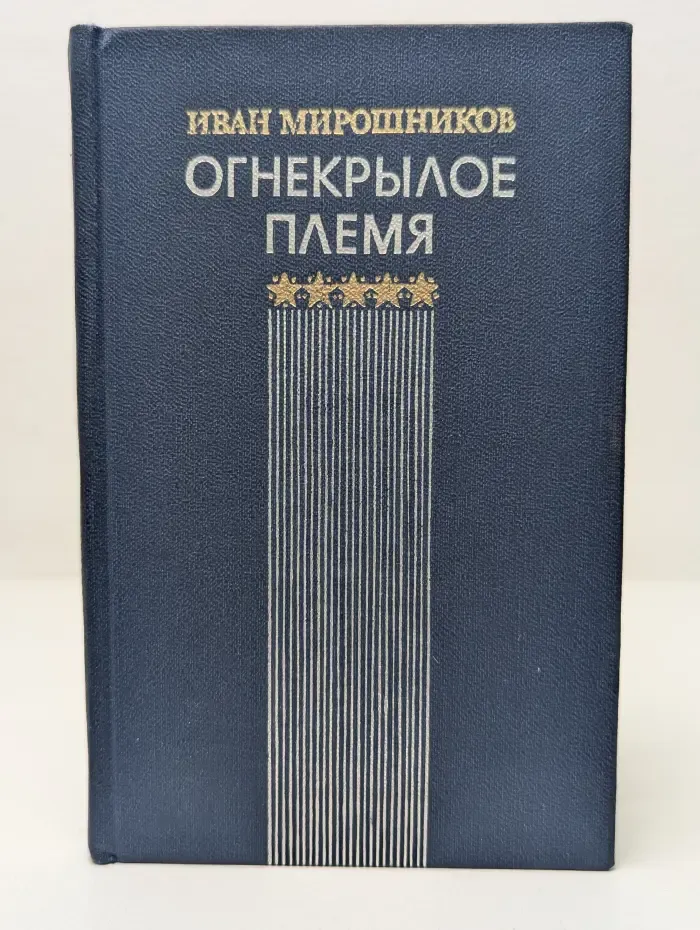 Огнекрылое племя