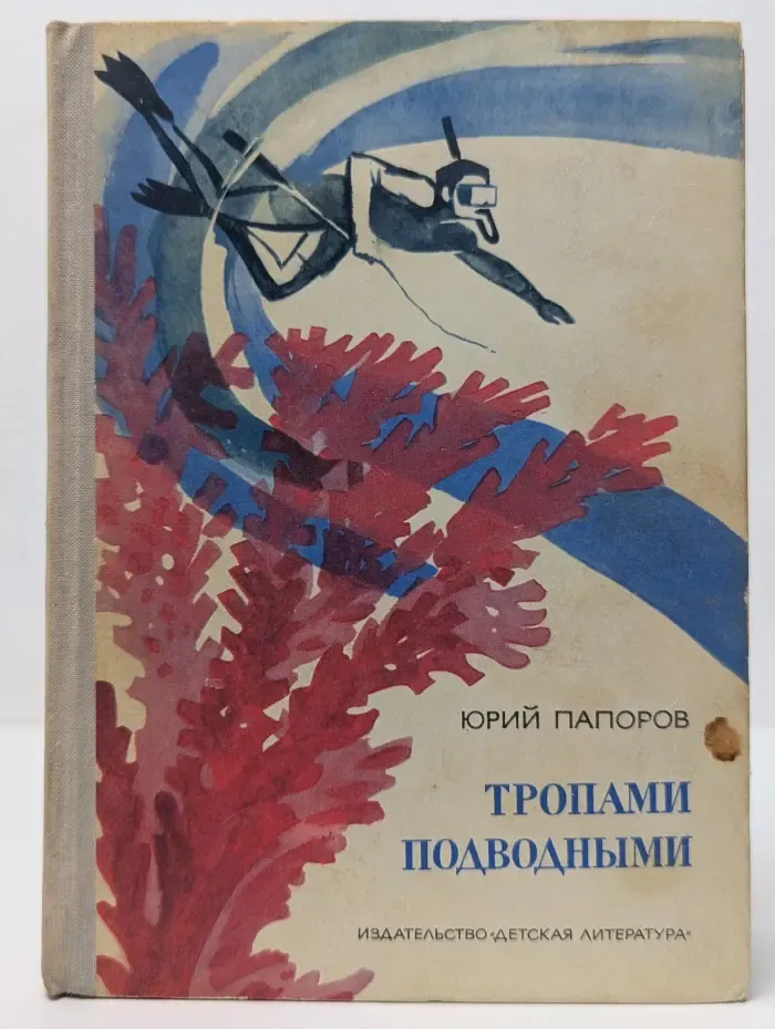 Тропами подводными