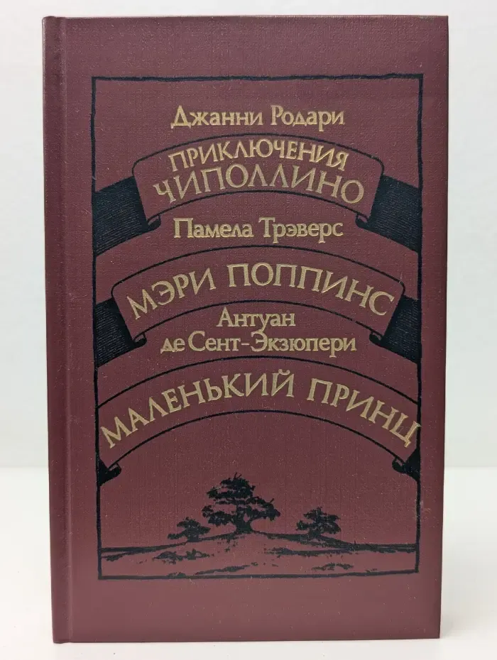 Приключения Чиполлино. Мэри Поппинс. Маленький принц