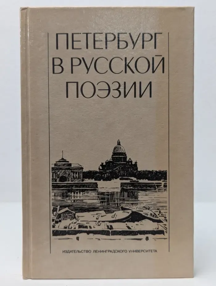Петербург в русской поэзии. XVIII - начало XX века