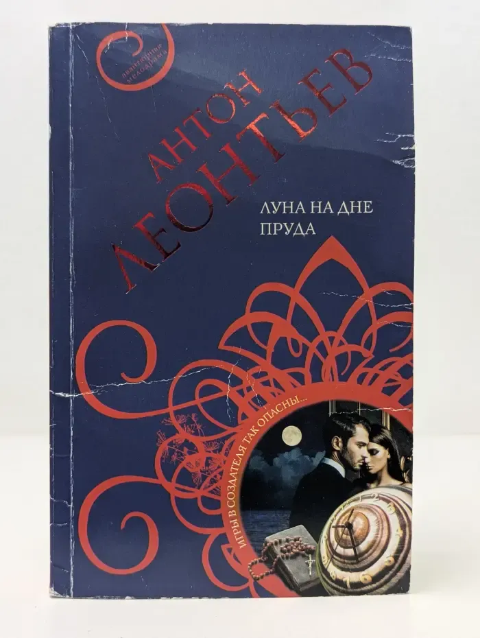Авантюрная мелодрама. Луна на дне пруда