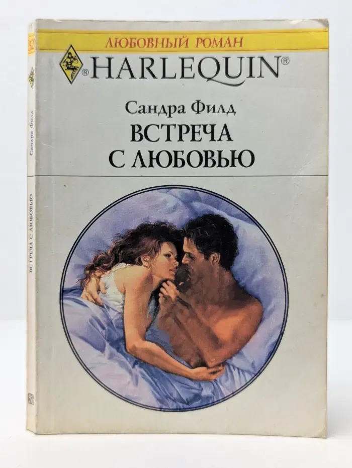 Любовный роман. Harlequin. Встреча с любовью