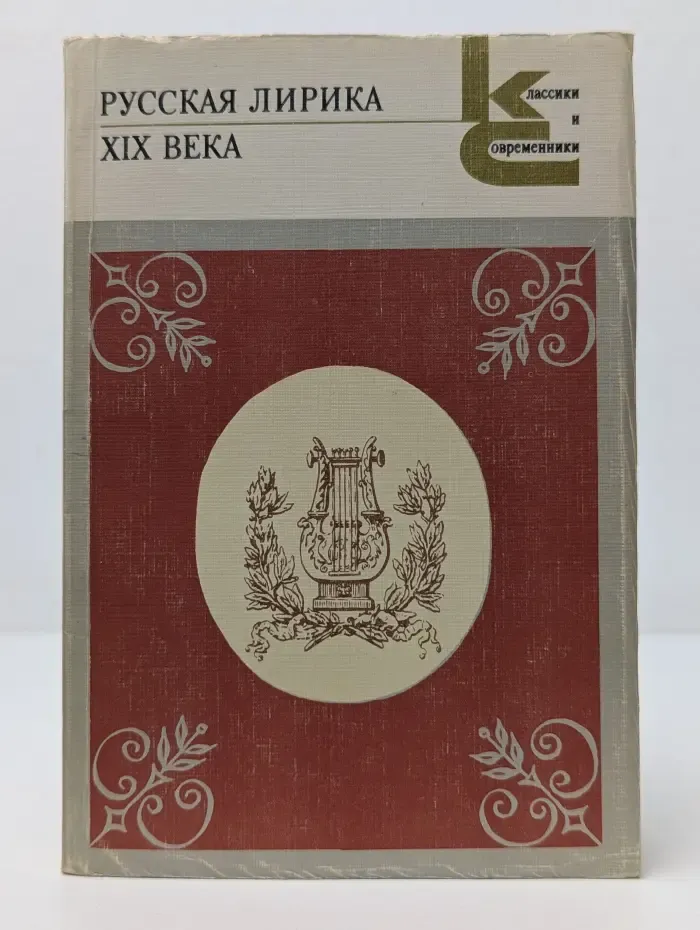 Классики и современники. Русская лирика XIX века