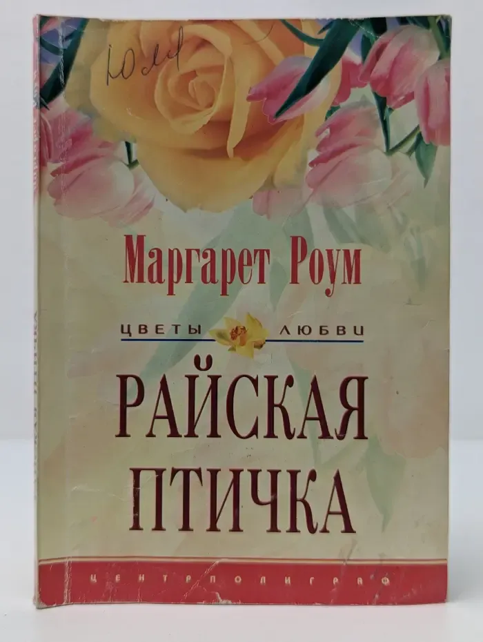 Райская птичка