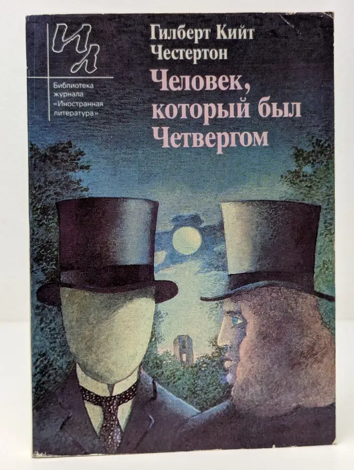 Библиотека журнала «Иностранная литература». Человек, который был Четвергом