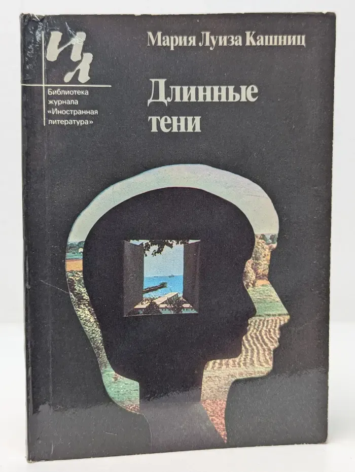 Библиотека журнала «Иностранная литература». Длинные тени
