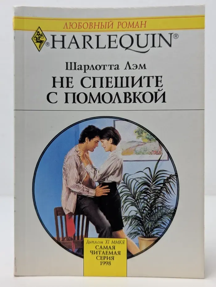 Любовный роман. Не спешите с помолвкой
