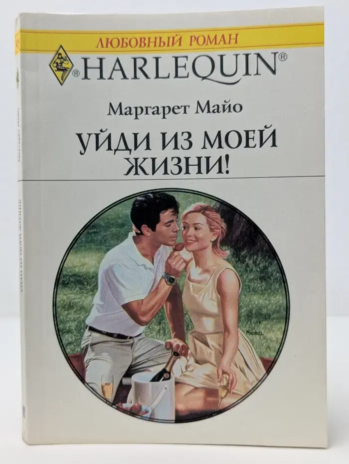 Любовный роман. Уйди из моей жизни!