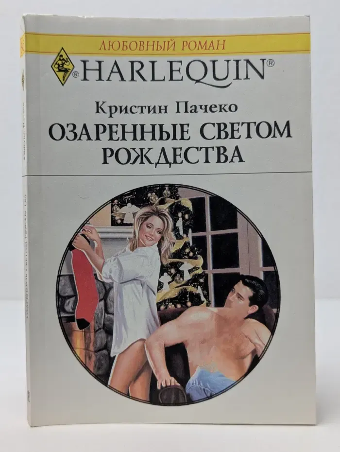 Любовный роман. Озаренные светом Рождества
