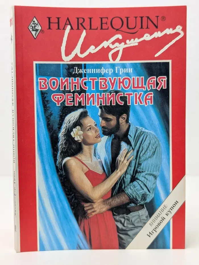 Искушение. Воинствующая феминистка
