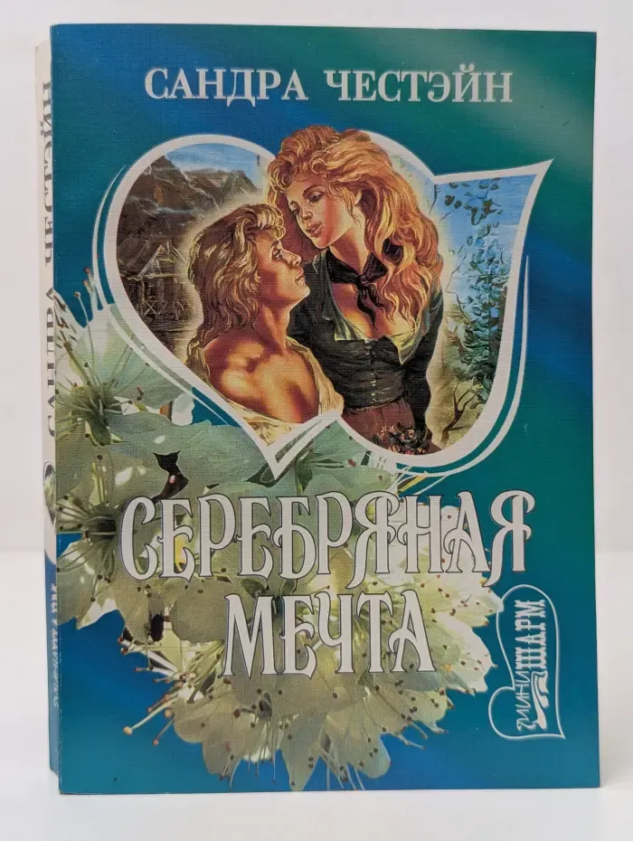 Мини-Шарм. Серебряная мечта