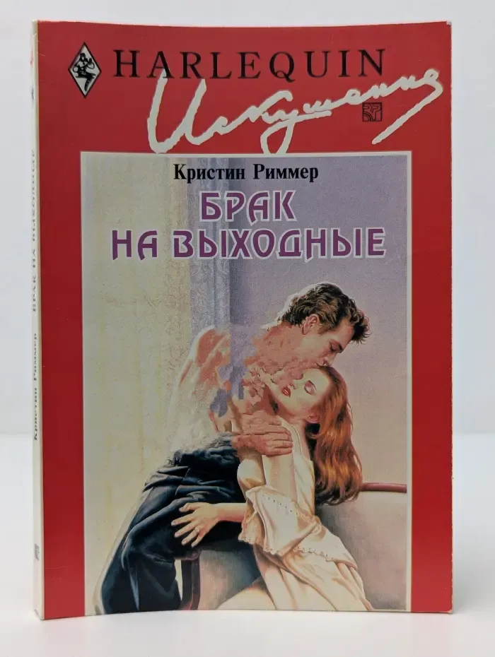 Искушение. Брак на выходные
