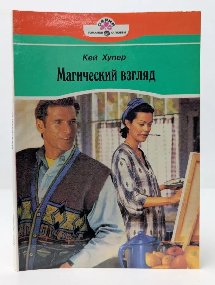 Панорама романов о любви. Магический взгляд