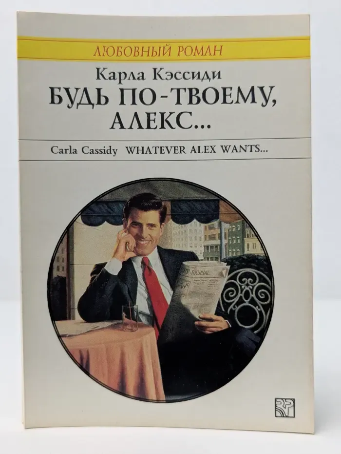 Любовный роман. Будь по-твоему, Алекс...