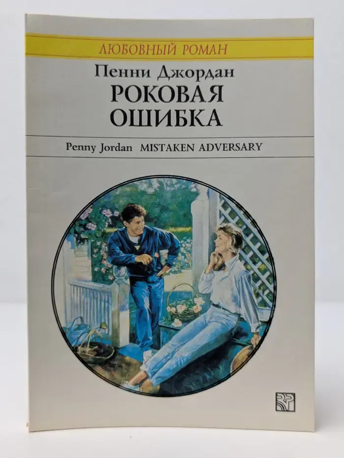 Любовный роман. Роковая ошибка