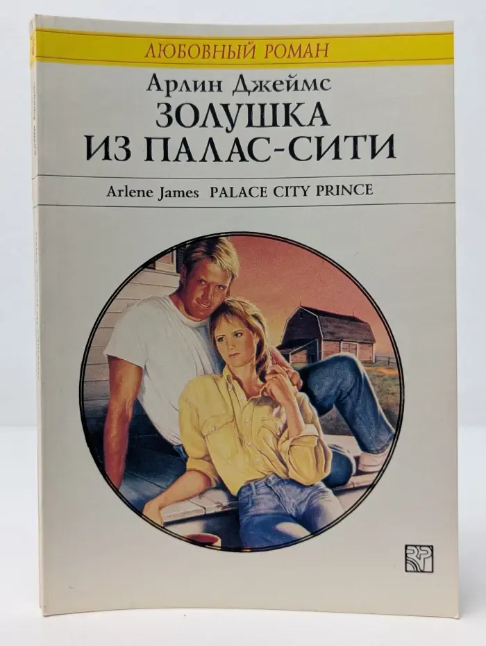 Любовный роман. Золушка из Палас-Сити