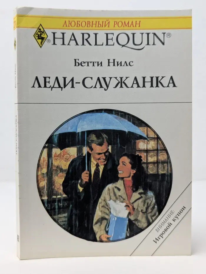 Любовный роман. Harlequin. Леди-служанка