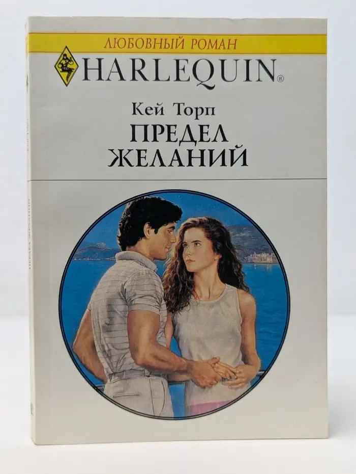 Любовный роман. Предел желаний