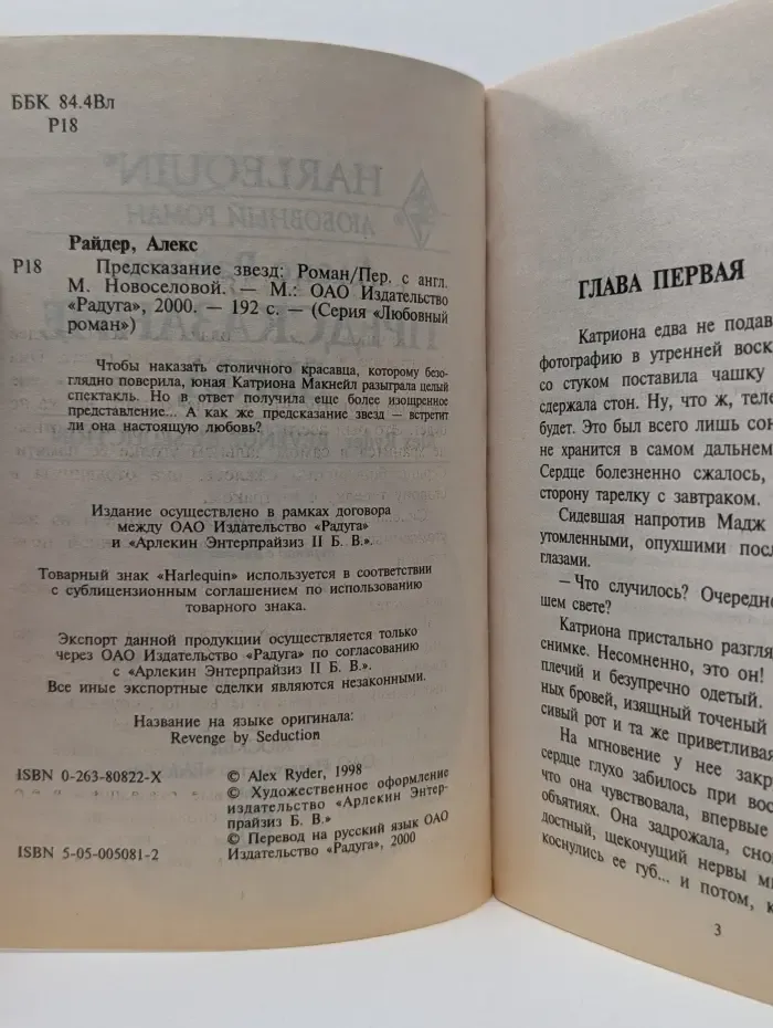 Любовный роман. Harlequin. Предсказание звезд
