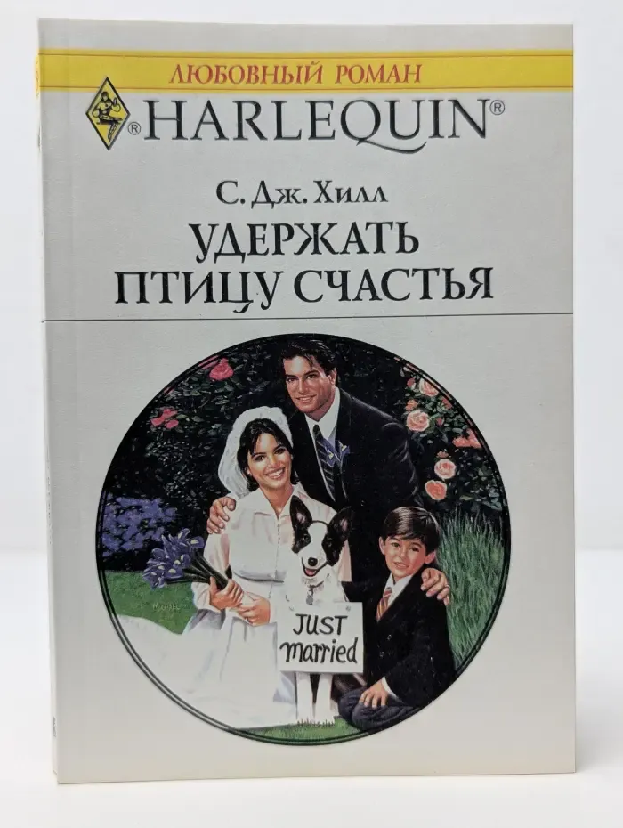 Любовный роман. Удержать птицу счастья