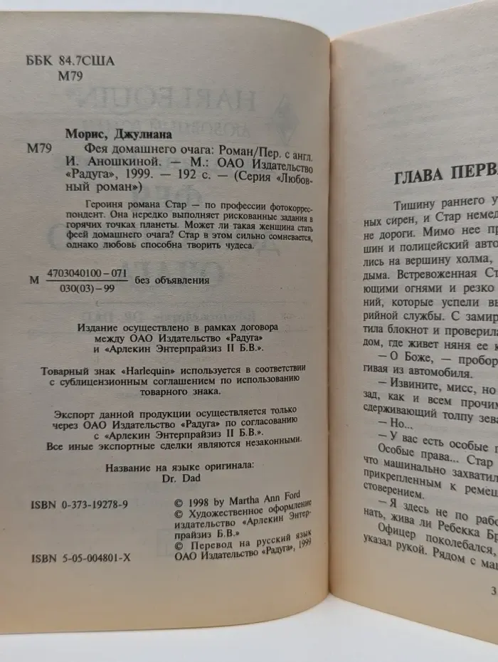 Любовный роман. Harlequin. Фея домашнего очага