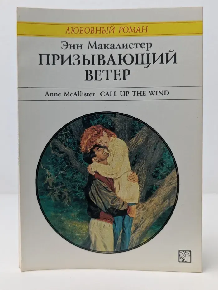 Любовный роман. Призывающий ветер