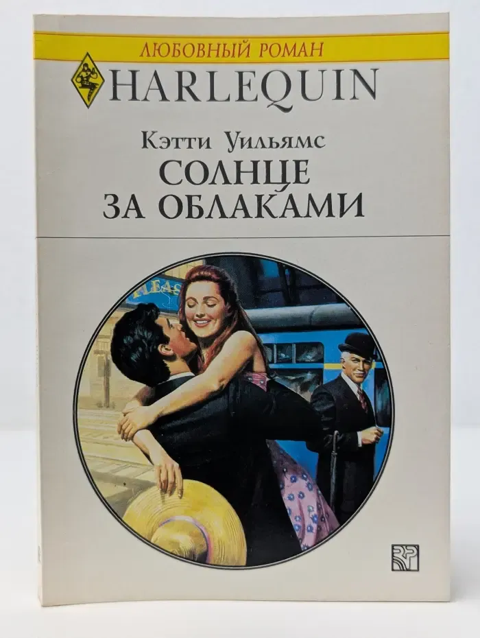 Любовный роман. Солнце за облаками
